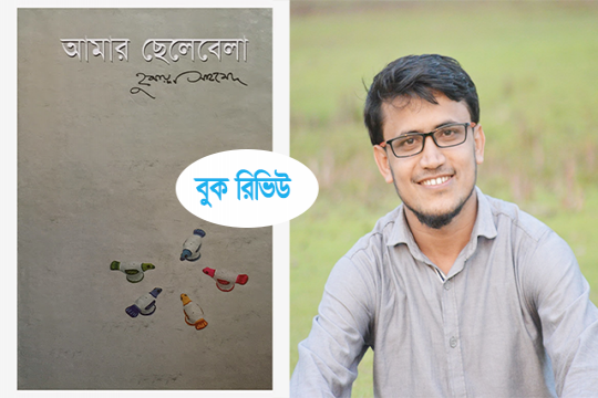 বুক রিভিউ: হুমায়ূন আহমেদের ‘আমার ছেলেবেলা’