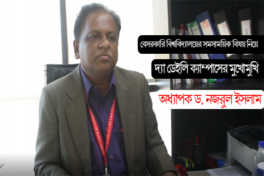 উত্তর আমেরিকার আদলে চলছে কানাডিয়ান ইউনিভার্সিটি