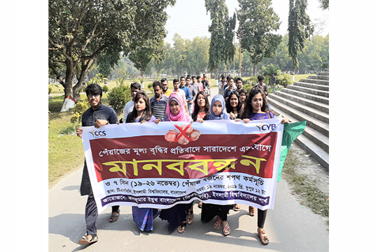 ৭ দিন পেঁয়াজ বর্জনের শপথ ইবি শিক্ষার্থীদের