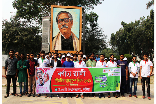 বর্ণিল আয়োজনে ইবিতে ডিজিটাল বাংলাদেশ দিবস উদযাপন