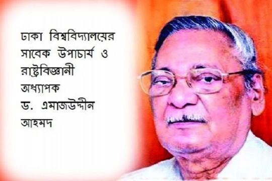 আজ অধ্যাপক এমাজউদ্দীনের জন্মদিন