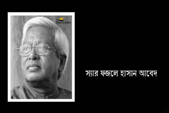 শ্রদ্ধা নিবেদন শেষে স্যার ফজলে হাসান আবেদের দাফন আজ