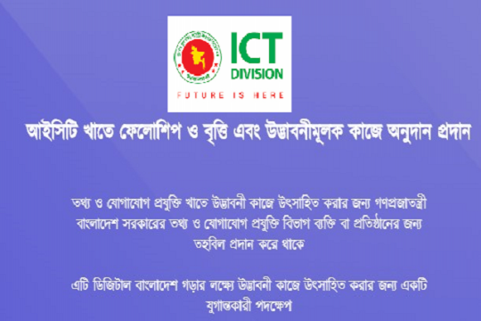 আইসিটি গবেষণায় ২ লাখ টাকার ফেলোশিপ, আবেদন শুরু