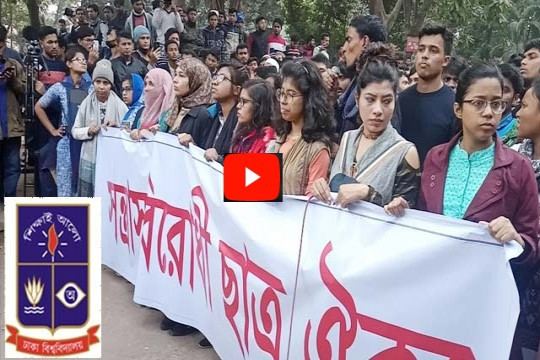 প্রক্টরকে বয়কট করল ঢাবি শিক্ষার্থীরা (ভিডিও)