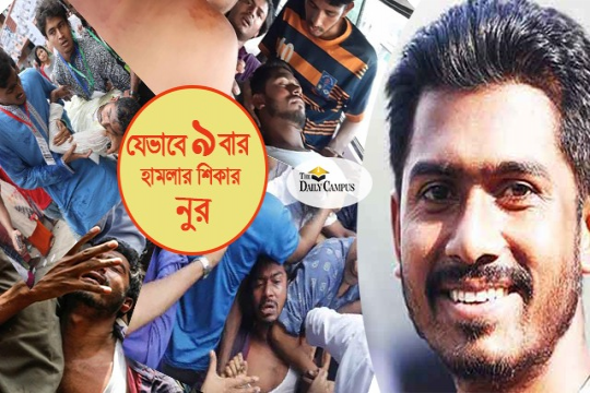 নুর যেন মার খেয়ে দাবি আদায়ের অন্য নাম!