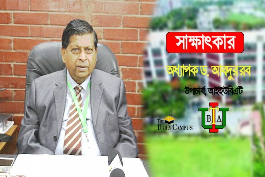 আইইউবিএটি শিক্ষার্থীদের চাকরির বাজারোপযোগী করে গড়ে তোলা হয়