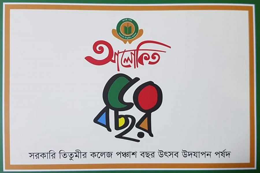 সরকারি তিতুমীর কলেজের ৫০ বছর পূর্তি