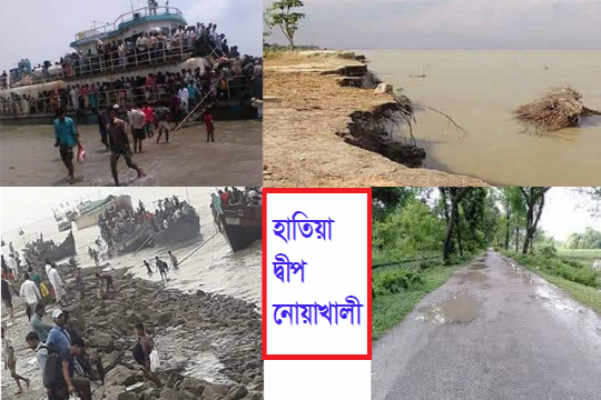 উন্নয়নের ছোঁয়া লাগেনি নোয়াখালীর হাতিয়া দ্বীপে