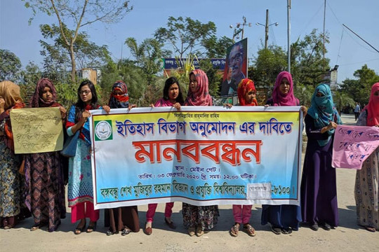 বশেমুরবিপ্রবিতে ইতিহাস বিভাগের অনুমোদনের দাবিতে মানববন্ধন