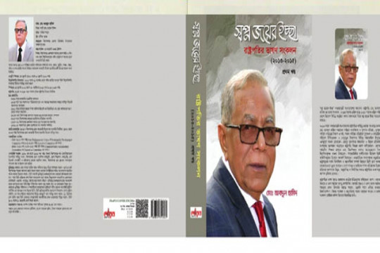 বইমেলায় আসছে রাষ্ট্রপতির লেখা প্রথম বই ‘স্বপ্ন জয়ের ইচ্ছা’