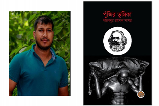 বই পর্যালোচনা: খালেদুর রহমান সাগরের ‘পুঁজির ভূমিকা’