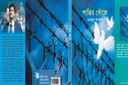 বই মেলায় ফাগুণের দিনে আসছে ‘শান্তির খোঁজে‘ কাব্যগ্রন্থ