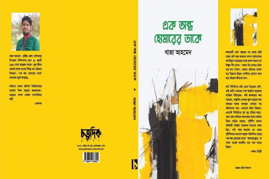 অমর একুশে বইমেলায় ববি শিক্ষার্থীর কাব্যগ্রন্থ