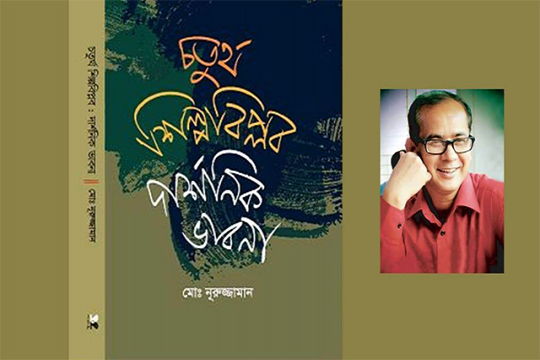 চতুর্থ শিল্পবিপ্লব নিয়ে অধ্যাপক নূরুজ্জামানের প্রথম দার্শনিক গ্রন্থ