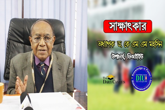 স্বল্প খরচে মানসম্মত শিক্ষা দিচ্ছে ডিআইইউ