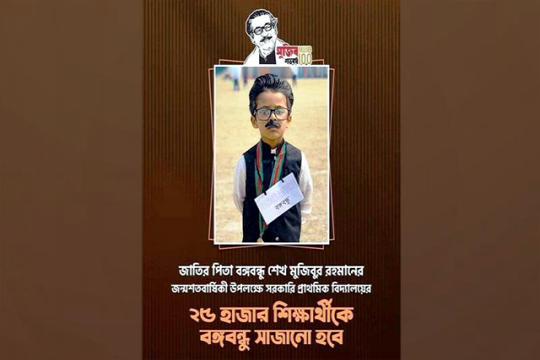 বঙ্গবন্ধু সাজবে প্রাথমিকের ২৫ হাজার শিক্ষার্থী