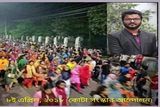 ৮ই এপ্রিল একটি সংখ্যা নয়, নতুন এক ইতিহাসের সূচনা! 