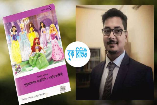 বুক রিভিউ: নাসরিন খন্দকারের ‘পুতুলখেলার রাজনীতি’