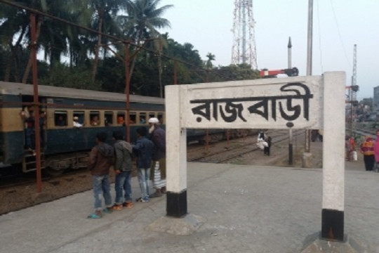 রাজবাড়ী লকডাউন