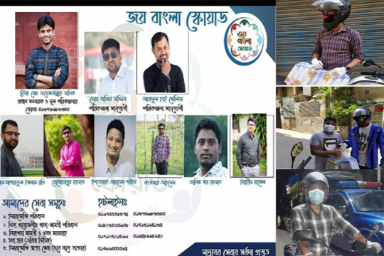 অসহায়দের পাশে ‘জয় বাংলা স্কোয়াড’, ফোন দিলেই মিলছে সহযোগিতা