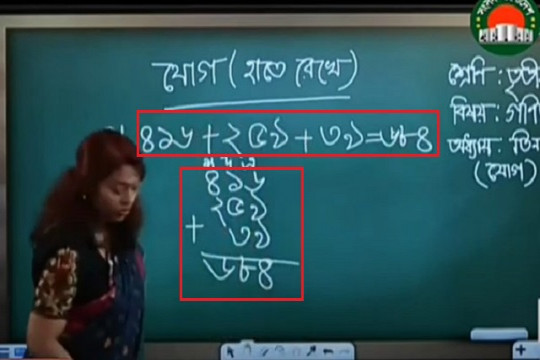 সংসদ টিভিতে প্রাথমিকের গণিত ক্লাসে অদ্ভুত যোগ