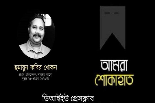 সাংবাদিক হুমায়ুন কবির খোকনের মৃত্যুতে ডিআইইউ প্রেসক্লাবের শোক