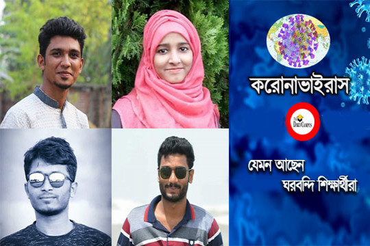 করোনায় ঘরবন্দি দিনগুলো যেমন কাটছে চবি শিক্ষার্থীদের