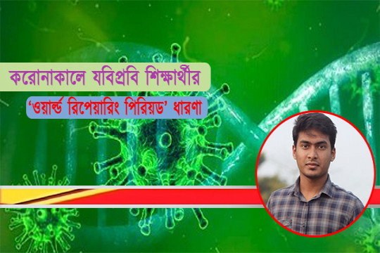 শিক্ষার্থীদের হতাশা থেকে বাঁচাতে পারে ‘ওয়ার্ল্ড রিপেয়ারিং পিরিয়ড’