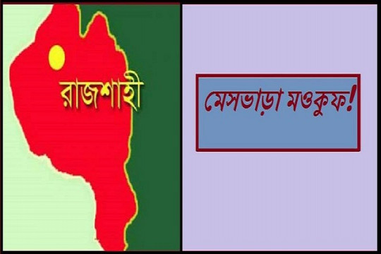 রাজশাহীতে শিক্ষার্থীদের মেস ভাড়ার ৪০ শতাংশ মওকুফ 