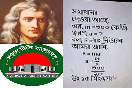 সংসদ টিভিতে নিউটনের দ্বিতীয় সূত্রের অদ্ভুত ব্যাখ্যা