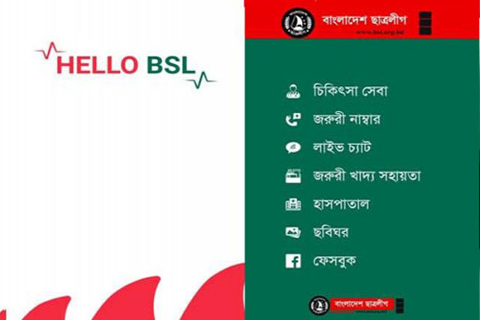 ছাত্রলীগ নেতাদের ভিলেন বানাচ্ছে ‘হ্যালো বিএসএল’ অ্যাপ!