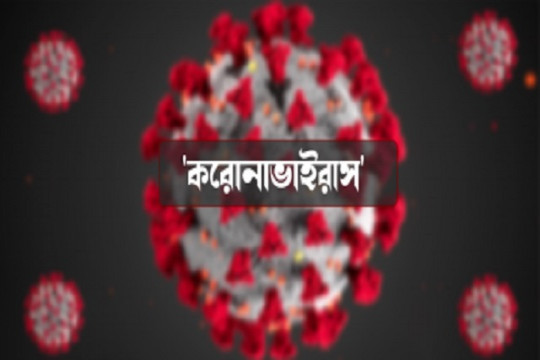 করোনা আক্রান্তের তালিকায় শীর্ষ ২৪-এ বাংলাদেশ