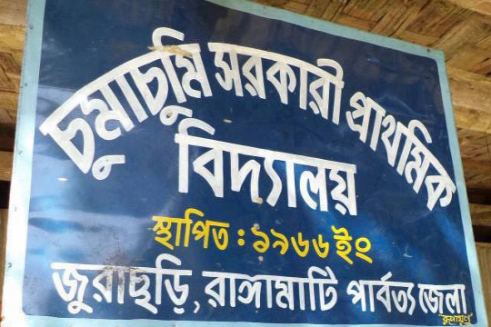 চুমাচুমি সরকারি প্রাথমিক বিদ্যালয়— এমন নাম কেন?