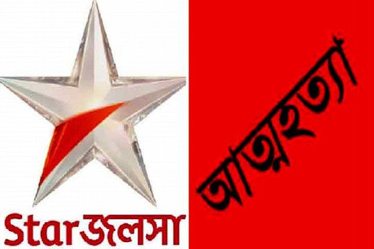 স্টার জলশা দেখতে না দেওয়ায় ছাত্রীর আত্মহত্যা!