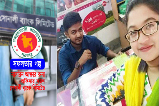 বিকাশের দোকানদার থেকে ব্যাংক অফিসার হওয়ার গল্প