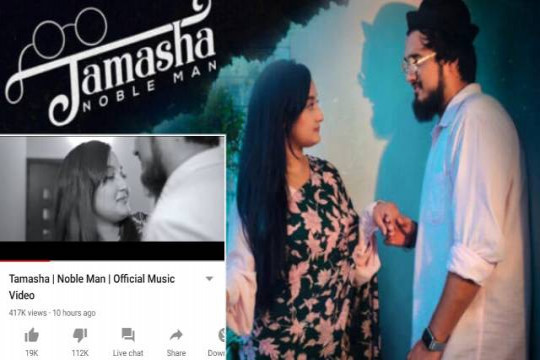 স্ত্রীকে নিয়ে এ কেমন ‘তামাশা’: লাইকের চেয়ে ডিজলাইক ৫ গুণ (ভিডিও)