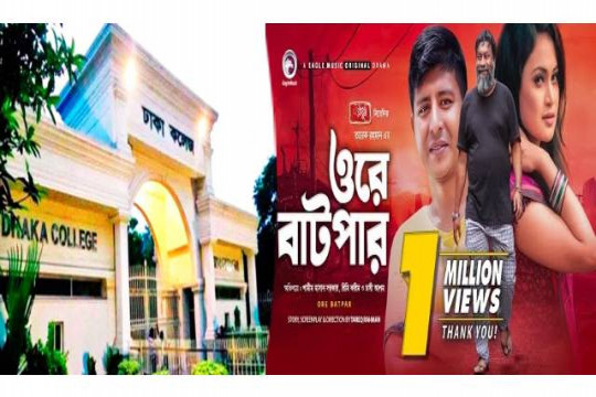 ‘ওরে বাটপার’ নাটকে চটেছেন ঢাকা কলেজ শিক্ষার্থীরা