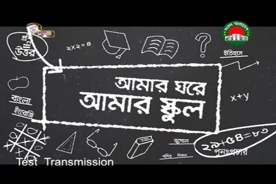 ২৫ জুন পর্যন্ত সংসদ টিভিতে মাধ্যমিকের ক্লাস রুটিন