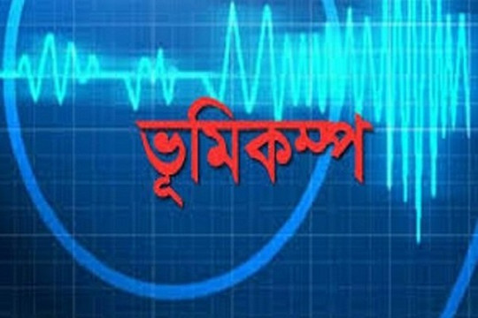 ১২ ঘন্টার মধ্যে দেশে দুই ভূমিকম্প অনুভূত