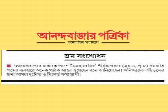 ‘খয়রাতি’ বলায় নিঃশর্ত ক্ষমা চাইল ভারতীয় মিডিয়া