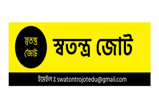 অনলাইন ক্লাস শুরুর আগে ৬ শর্ত পূরণের দাবি স্বতন্ত্র জোটের