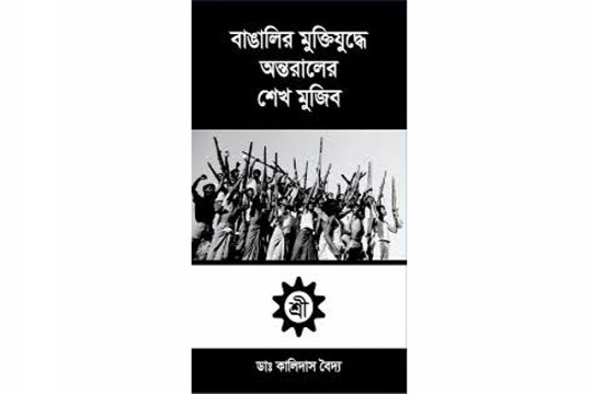 বঙ্গবন্ধুকে নিয়ে কালিদাসের বই নিষিদ্ধের আহবান ডা. জাফরুল্লাহর