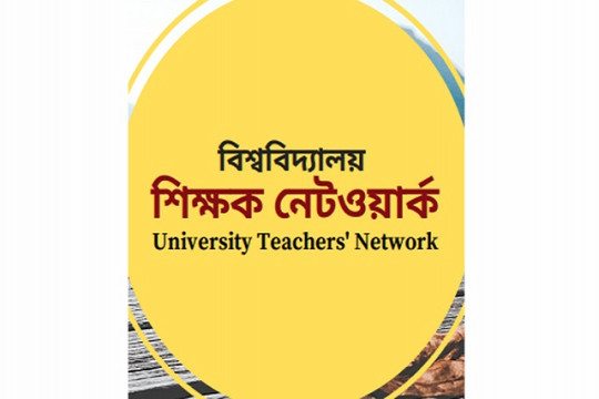 উচ্চশিক্ষায় করোনার ক্ষতি পুষিয়ে নিতে শিক্ষক নেটওয়ার্কের ১৭ প্রস্তাব