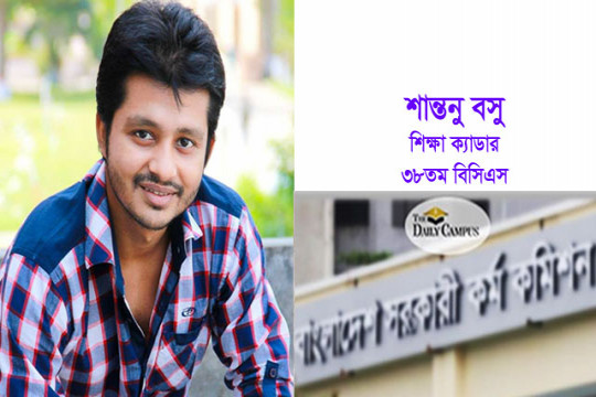 ৩৮তম বিসিএস: শিক্ষক দম্পতির ছেলে শিক্ষা ক্যাডার সুপারিশপ্রাপ্ত