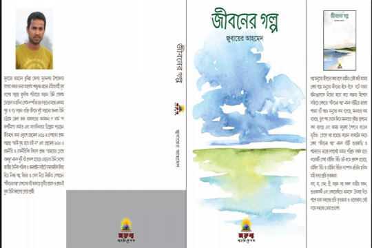 প্রকাশিত হয়েছে তরুণ লেখক জুবায়েরের ই-বুক ‘জীবনের গল্প’
