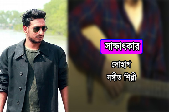 গানের মাঝে জীবনের অব্যক্ত কথা প্রকাশ পায়