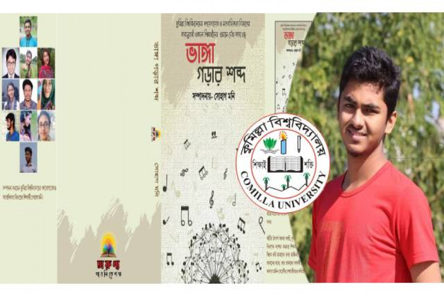 তানিনে পাশে সহপাঠীদের লেখা বই ‘ভাঙ্গা গড়ার শব্দ’