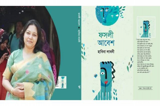 প্রকাশিত হয়েছে হাবিবা লাবনীর ‘ফসলী আবেশ’