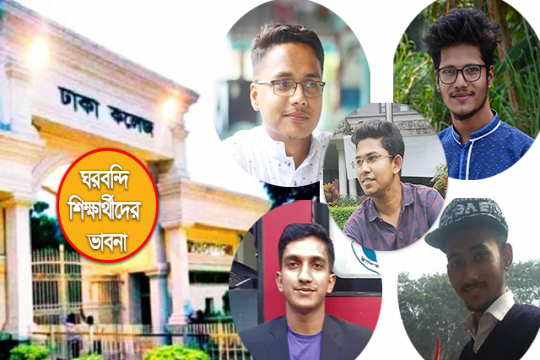 ঘরবন্দি শিক্ষার্থীদের ভাবনায় ঢাকা কলেজ ক্যাম্পাস