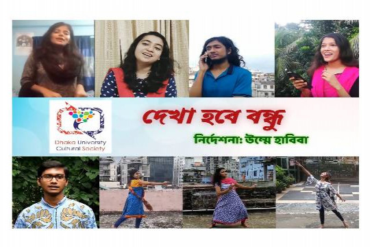 বন্ধু দিবসে ডিইউসিএসের সাংস্কৃতিক পরিবেশনা ‘দেখা হবে বন্ধু’